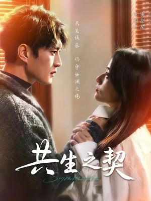 共生之契(67集) 共生之契(67集)最新短剧推荐