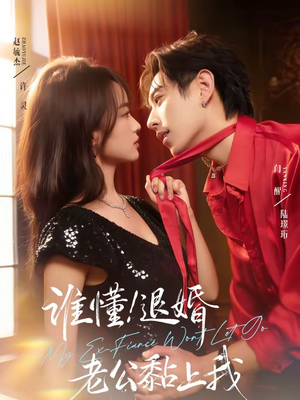 谁懂!退婚老公黏上我(64集) 谁懂!退婚老公黏上我(64集)热播短剧抢先看