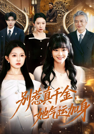 别惹真千金,她气运加身(70集) 别惹真千金,她气运加身(70集)河马免费短剧