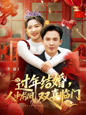 过年结婚,人中龙凤双喜临门(78集) 过年结婚,人中龙凤双喜临门(78集)爆款短剧一起追