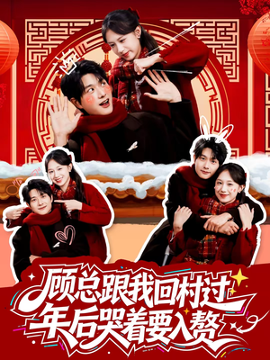 顾总跟我回村过年后哭着要入赘(60集) 顾总跟我回村过年后哭着要入赘(60集)好看的短剧