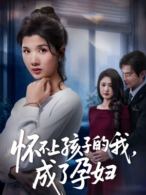 怀不上孩子的我,成了孕妇(52集) 怀不上孩子的我,成了孕妇(52集)爆款短剧追不停