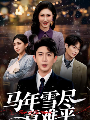 马年雪尽意难平(65集) 马年雪尽意难平(65集)全网独播免费看