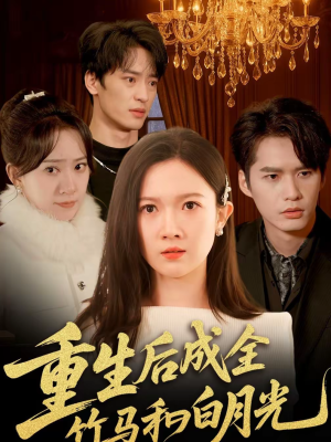 重生后成全竹马和白月光(76集) 重生后成全竹马和白月光(76集)精彩短剧上线