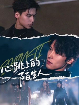 心跳上的陌生人(61集) 心跳上的陌生人(61集)短剧推荐更新中