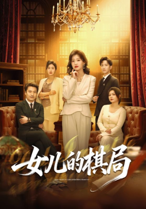 女儿的棋局(62集) 女儿的棋局(62集)上热门短剧