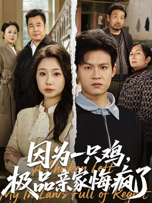 因为一只鸡，极品亲家悔疯了（63集）更新时间一览表