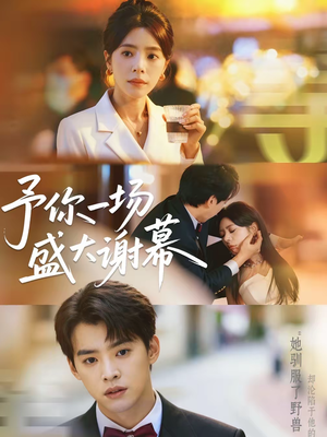 予你一场盛大谢幕(67集) 予你一场盛大谢幕(67集)最后一集