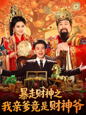 暴走财神之我亲爹竟是财神爷(70集) 暴走财神之我亲爹竟是财神爷(70集)精彩短剧看不停