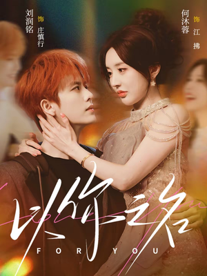 以你之名(80集) 以你之名(80集)热播短剧重燃