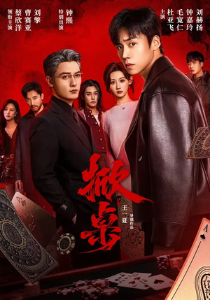 掀桌(111集) 掀桌(111集)免费版