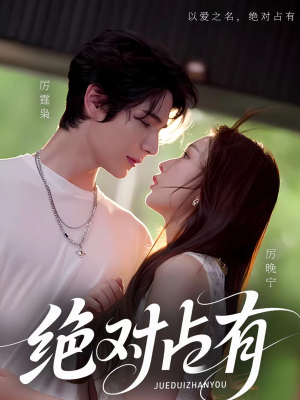 绝对占有(100集) 绝对占有(100集)热播短剧抢先看