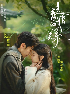 是离婚的关系(67集) 是离婚的关系(67集)每日分享短剧