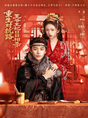 重生对抗路,王爷王妃日日相杀(80集) 重生对抗路,王爷王妃日日相杀(80集)爱上了这部剧了