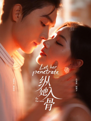 纵她入骨(70集) 纵她入骨(70集)高分推荐免费看