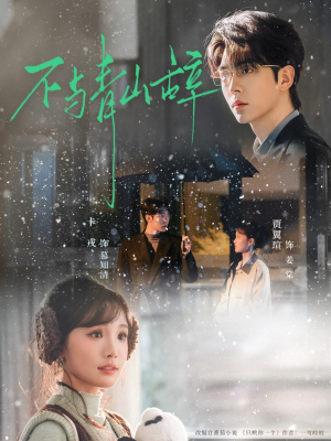 不与青山辞(78集) 不与青山辞(78集)简直不要太好看