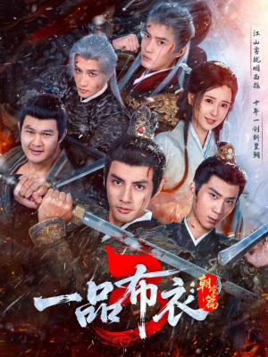 一品布衣3:朝堂篇(77集) 一品布衣3:朝堂篇(77集)精彩短剧后续