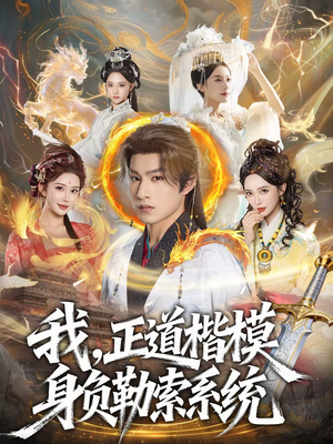 我,正道楷模身负勒索系统(83集) 我,正道楷模身负勒索系统(83集)短剧视频分享