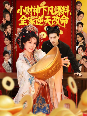 小财神下凡爆料,全家逆天改命(83集) 小财神下凡爆料,全家逆天改命(83集)看到了大结局