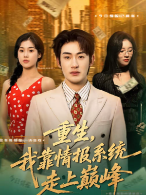 重生，我靠情报系统走上巅峰（66集）在哪个平台能看