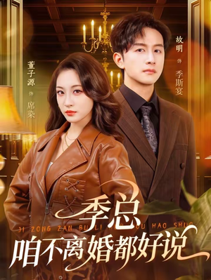 季总，咱不离婚都好说（70集）战神短剧推荐