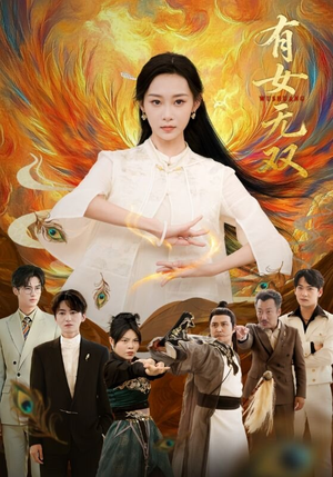 有女无双(70集) 有女无双(70集)超级好看的短剧