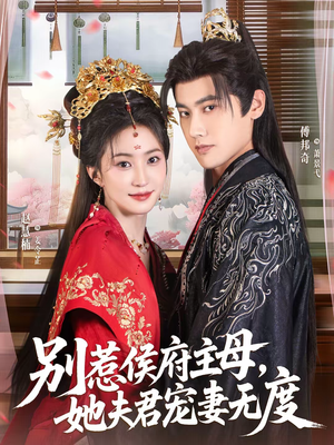 别惹侯府主母,她夫君宠妻无度(70集) 别惹侯府主母,她夫君宠妻无度(70集)短剧全集抢先看