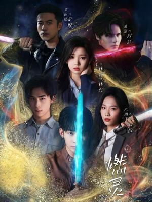 燃灵第一季(59集) 燃灵第一季(59集)一起看短剧