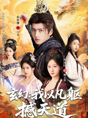 玄幻: 我以凡躯撼天道(89集) 玄幻: 我以凡躯撼天道(89集)大结局一气呵成