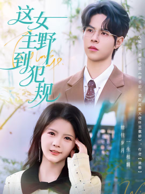 这女主野到犯规(69集) 这女主野到犯规(69集)全网独播免费看