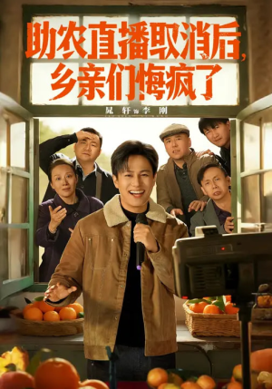 助农直播取消后,乡亲们悔疯了(60集) 助农直播取消后,乡亲们悔疯了(60集)大结局太过瘾了