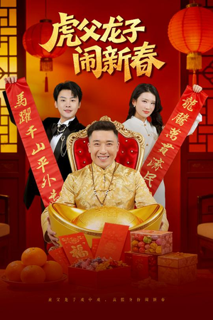 虎父龙子闹新春(54集) 虎父龙子闹新春(54集)番茄短剧免费看