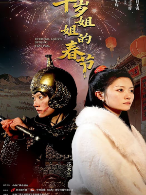 千岁姐姐的春节（60集）精彩好看的短剧