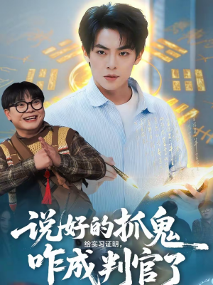 说好的抓鬼给实习证明,咋成判官了(82集) 说好的抓鬼给实习证明,咋成判官了(82集)免费短剧就是爽