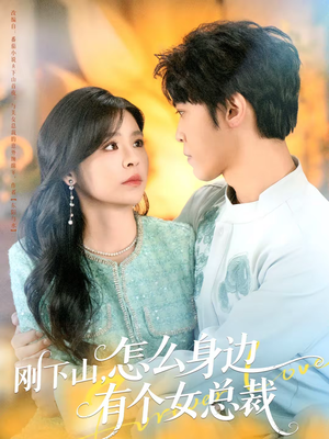 刚下山，怎么身边有个女总裁（65集）好看短剧看不停