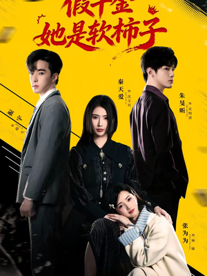 假千金她是软柿子(72集) 假千金她是软柿子(72集)短视频追剧推荐