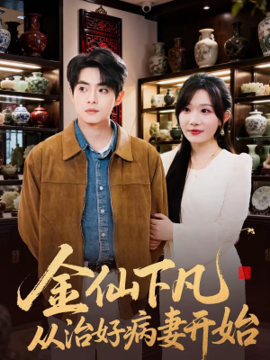 金仙下凡从治好病妻开始(75集) 金仙下凡从治好病妻开始(75集)短剧片段推荐