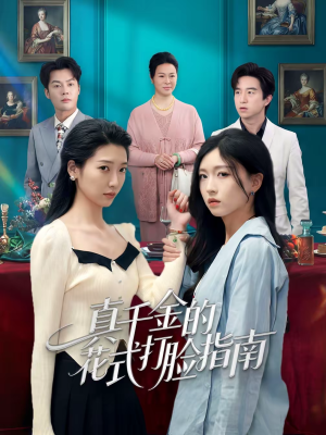 真千金的花式打脸指南（52集）热门短剧免费看