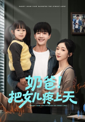 奶爸!把女儿疼上天(60集) 奶爸!把女儿疼上天(60集)男频短剧推荐