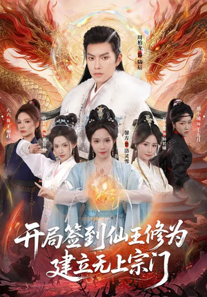 开局签到仙王修为，建立无上宗门（86集）精彩短剧分享。