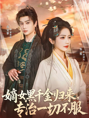 嫡女黑千金归来,专治一切不服(60集) 嫡女黑千金归来,专治一切不服(60集)超好看古装短剧