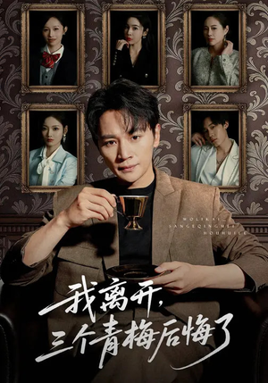 我离开，三个青梅后悔了（45集）常回家看看短剧