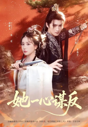 她一心谋反（100集）直接看到大结局