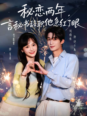 秘恋两年，言秘书辞职他急红了眼（80集）好看短剧推荐