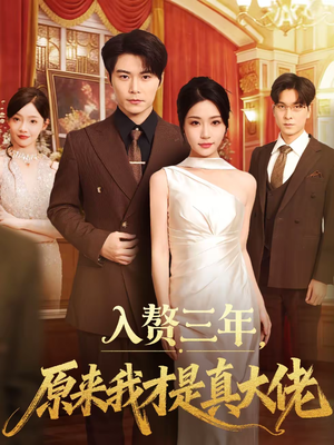 入赘三年，原来我才是真大佬（75集）新短剧推荐