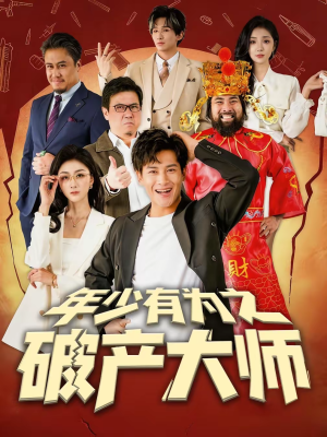 年少有为之破产大师（113集）精彩短剧又来了