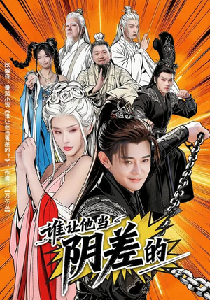 谁让他当阴差的（80集）男主角是谁