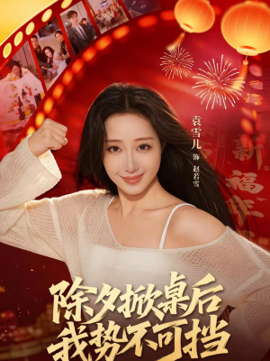 除夕掀桌后我势不可挡（66集）免费在线看