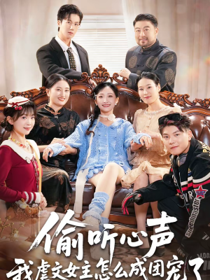 偷听心声我虐文女主怎么成团宠了（74集）最火爆的短剧