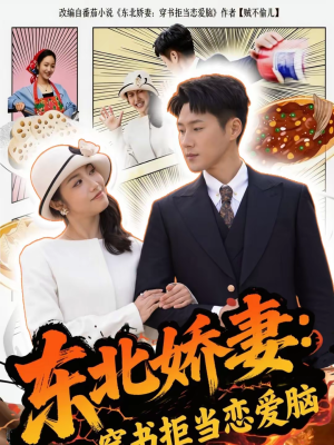 东北娇妻：穿书拒当恋爱脑（81集）在线免费观影